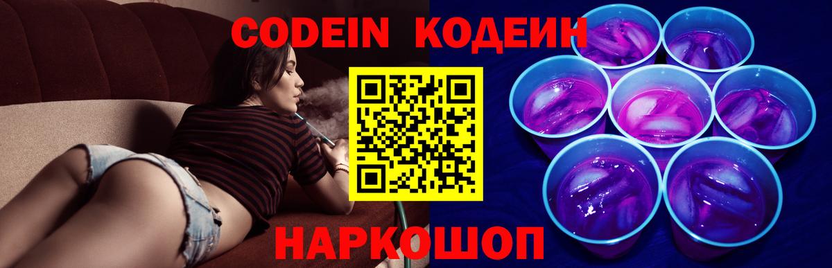 Кодеин Purple Drank  Вход с VPN  Ачхой-Мартан 